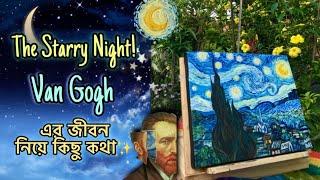 The Starry Night Tutorial Bangla | Van Gogh এর জীবনী নিয়ে দারুণ সব তথ্য । বাংলায় ভ্যান গগ