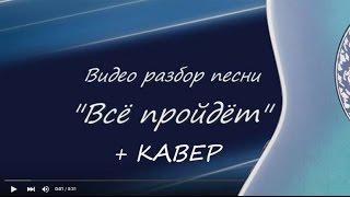 Видео разбор песни "Всё пройдёт"