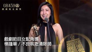 59金鐘 戲劇類｜戲劇節目女配角獎：楊謹華／不良執念清除師