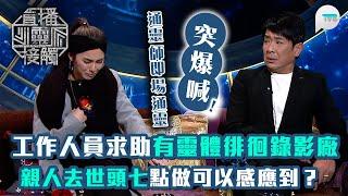 直播靈接觸2｜工作人員求助有靈體徘徊錄影廠　通靈師即場通靈突爆喊？｜親人去世頭七點做可以感應到？｜TVB Plus