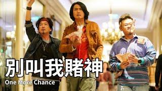 【香港粵語電影】別叫我賭神 (2023) | One More Chance  | 周潤發 袁詠儀 方中信 廖啟智 安志傑 黃德斌 白只 柯煒林 主演 #香港電影 #劇情 #喜劇