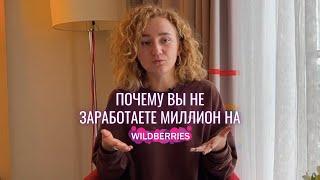 Как заработать миллион на Wildberries 2023?