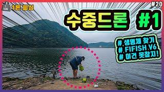 수중드론 질러버렸습니다.   FIFISHV6.  Underwater 4K Dron