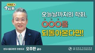 [키워드숄터뷰] 오늘날까지의 학회, OOO을 되돌아본다면! - 오주한 교수 - Part 1