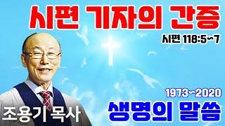 조용기목사님의 명설교 - 시편 기자의 간증 (2006.09.10)