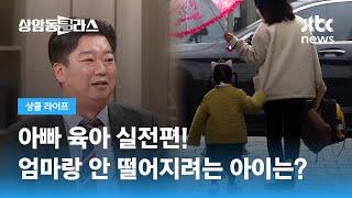 아빠 육아 실전편!…엄마랑 안 떨어지려는 아이는 어떻게? / JTBC 상암동 클라스