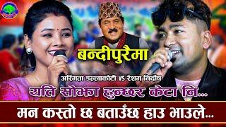 अस्मिता को मुस्कानले रेशम फिदा| BANDIPURAIMA | Asmita Dallakoti VS Resham Nirdosh | New Live Dohori