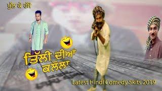 Tilli Diyan Kalola || Latest Hindi Funny Skits 2019 || Deepak Tilli || G Pixel Studioz