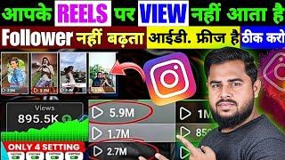 Instagram Reels View Kaise Badhaye | Instagram Reels Viral kaise kare | IG Followers kaise badhaye