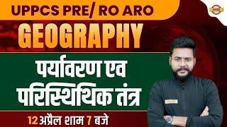 UPPCS PRE/RO ARO GEOGRAPHY CLASSES 2023 | GEOGRAPHY पर्यावरण एव  परिस्थिथिक तंत्र  | BY AVDHESH SIR