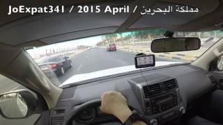 Driving in Bahrain Part 1 / GoPro 3 Video Camera / مملكة البحرين