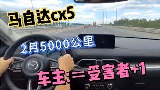 马自达cx5，使用2月5000公里，车主劝你别买！！！