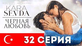 Черная любовь. 32 серия. Турецкий сериал на русском языке