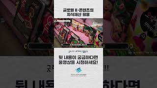 글로벌 K-콘텐츠의 지식재산 활용