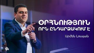 Օրհնություն, որն ընդարձակում է - Արմեն Լուսյան | 17.03.24