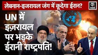 Israel Hamas War: UN में Netanyahu पर बरसा Iran, Lebanon War पर दिया बड़ा संकेत | Hezbollah | N18G