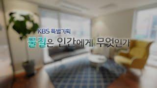 [본격 화학 다큐멘터리] 1부 '1억 4천만 물질의 세계'(KBS)