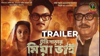 টুঙ্গি পাড়ার মিয়া ভাই l New Movie Trailer l Tungi Parar Mia Bhai l Shanto khan-Dighi #Shapla Media