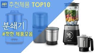 가정용 분쇄기 추천 순위 Top10