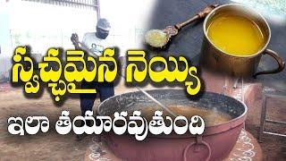 శ్రేష్టమైన పాలతో స్వచ్ఛమైన నెయ్యి || Making of Ghee - Absloute Dairy || Deepya Reddy || 6281979762