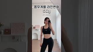 63kg 54kg 몸무게별 라인변화 #다이어트전후 #shorts