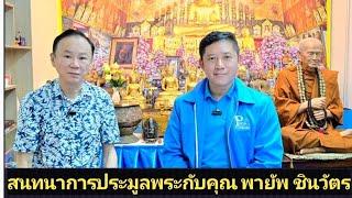 เก็บพระสมเด็จตามตำราEP1,158:สนทนากับคุณพายัพ ชินวัตรรื่องมาตรฐานสากลเกี่ยวกับการประมูลพระสมเด็จ