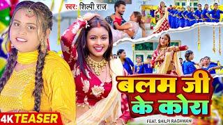 Teaser | बलम जी के कोरा | Shilpi Raj | Shilpi Raghwani | Balam Ji Ke Kora | Bhojpuri Song