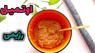 طرز تهیه اوتمیل رژیمی/مقوی ترین و سالم‌ترین اوتمیل رژیمی رو چطور درست کنیم ؟