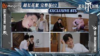 【披荆斩棘4·超长花絮】EP02: #韦礼安 #Miyavi #黑泽良平 串门互动 #尤长靖 参观 #梁龙 湖景房 |  Call Me By Fire S4  | MangoTV