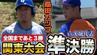 東京代表として茨城代表と対決…クーニン激走！機動力野球で勝敗決まる！