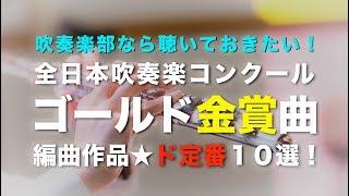 【吹奏楽まとめ】新！全日本吹奏楽コンクール・ゴールド金賞曲１０選!〔編曲作品〕