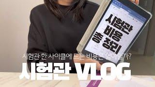 시험관 브이로그 | 시험관 비용 총 정리 | 초진상담부터 난자체취, 동결이식까지 난임 지원비는 얼마? | 직장인 난임 브이로그