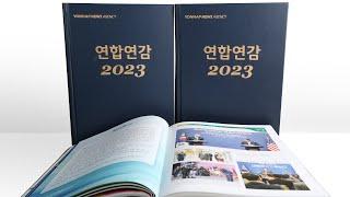 종합 시사정보 자료집 '연합연감 2023' 출간 / 연합뉴스TV (YonhapnewsTV)