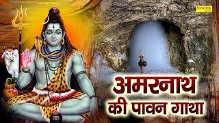 Amarnath Katha : आज के दिन बाबा अमरनाथ भोले की चमत्कारी कथा सुनने से सभी मनोकामना पूर्ण हो जाती है