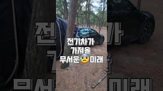전기차시대가 가져올 무서운 미래 #shorts