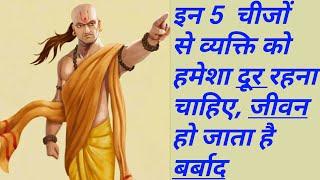 Chanakya, In 5 Logo Se Hamesha Dur Rahana Chahie, Jivan Ho Jaega Barbad, चाणक्य नीति, chanakya neeti