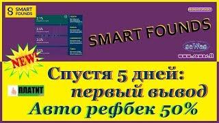 НЕ ПЛАТИТ Smart Founds - Спустя 5 дней: первый вывод. Авто рефбек 50%, 12 Марта 2019