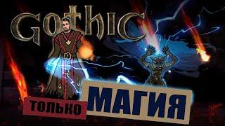 Gothic, но только магия