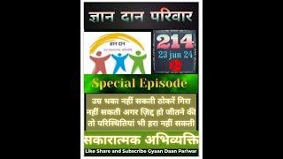 All India Gyaan Daan Pariwar 214 Episode Live