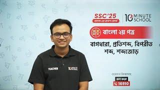 SSC 25 Bangla 2nd Paper Crash Course | Class 10