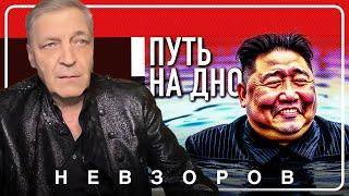 Затонувшая гордость Ына #невзоров