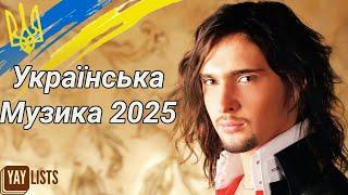 Українська Музика 2025 Мікс  Нові Музичні Хіти 2025 | Найкращі Українські Пісні 2025