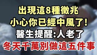 出現這8種徵兆，小心你已經中風了。醫生提醒：人老了，冬天千萬別做這五件事。#生活經驗 #老年健康 #老年生活【幸福1+1】#中老年心語 #養老 #養生#幸福人生 #為人處世