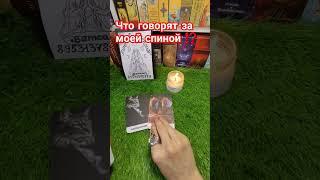 Что говорят за моей спиной ⁉️
