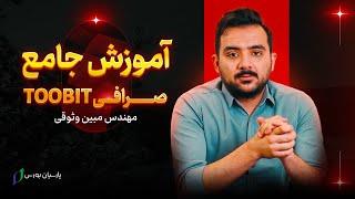 آموزش صرافی توبیت | آموزش جامع و کامل  Toobit