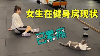 健身房vlog健身日常分享運動打卡｜涼子同學