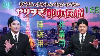 やりすぎ都市伝説 フリートークまとめ#168【BGM作業-用睡眠用】聞き流し