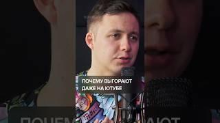 Почему выгорают даже на ютубе