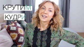 Красивые кудри за 10 минут | KATETSPORT