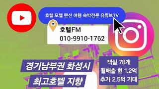 [물건번호 222번] 경기남부 화성시 최고호텔지향 / 객실 78개 / 급매매 98억